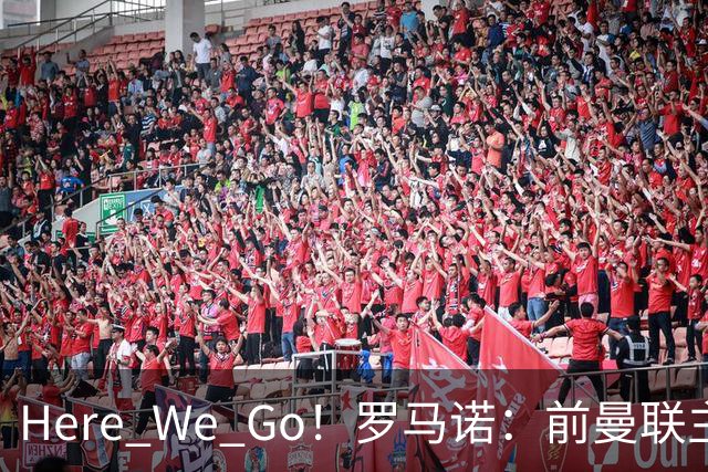 Here We Go！罗马诺：前曼联主帅阿莫林将执教AC米兰，签约2+1年