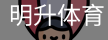 明升体育